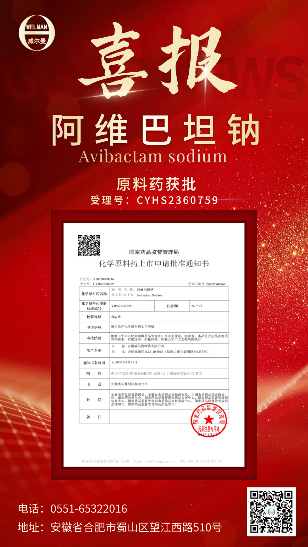 喜報(bào)！安徽威爾曼制藥阿維巴坦鈉原料藥獲批上市